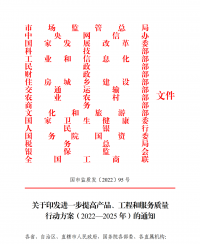 18部門聯合發文：進一步提高產品、工程和服務質量